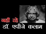 मिसाइलमैन डॉ. एपीजे कलाम का निधन : Missile Man Dr APJ Abdul Kalam Passes Away