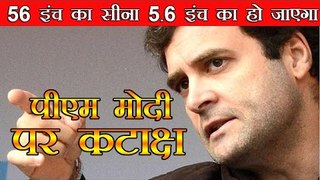 56 इंच का सीना 5.6 इंच का हो जाएगा  मोदी पर कटाक्ष : 56-Inch Chest Will be Reduced to 5.6': Rahul
