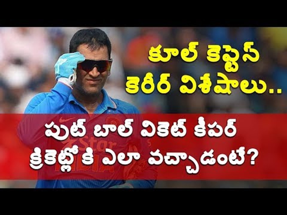 ఫుట్ బాల్‌ వికెట్ కీపర్.. క్రికెట్‌లోకి ఎలా వచ్చాడంటే?