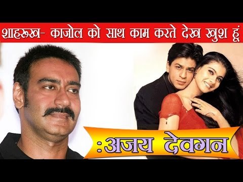 शाहरूख-काजोल को साथ काम करते देख खुश हूं: अजय देवगन: Happy To See SRK-Kajol Back On-Screen: Ajay