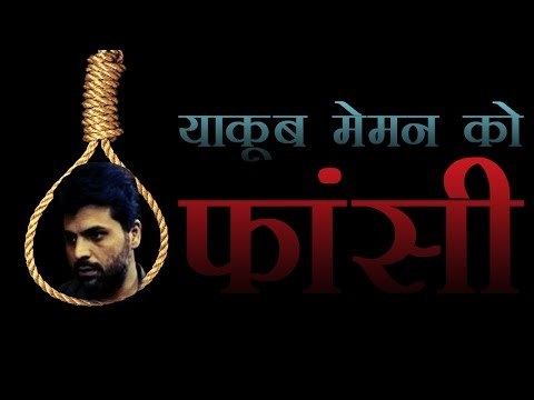 नागपुर जेल में याकूब मेमन को फांसी l Yakub Memon Hanged to Death In Nagpur Jail