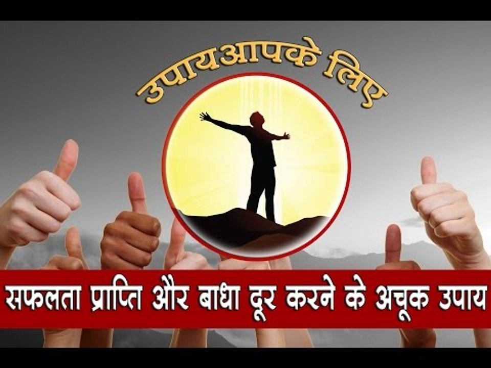 जानिए सफलता प्राप्ति और बाधा दूर करने के अचूक उपाय