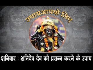 शनिवार : शनिदेव को प्रसन्न किये जाने वाले उपाय