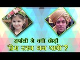 हर्षाली ने क्यों छोड़ी 'प्रेम रतन धन पायो'? : Harshaali Malhotra rejected ‘Prem Ratan Dhan Paayo’