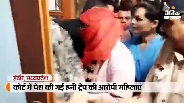 कोर्ट में पेश की गईं हनी ट्रैप की आरोपी महिलाएं