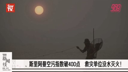 《988新闻线》：2019年9月20日