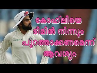 കോഹ്‌ലിയെ ടീമില്‍ നിന്നും പുറത്താക്കണമെന്ന് ആവശ്യം | Virat Kohli | Team india | Bob Willis | IPL