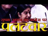 सुषमा स्वराज का कांग्रेस पर जबर्दस्त पलटवार | Sushma Swaraj Attacks On Congress