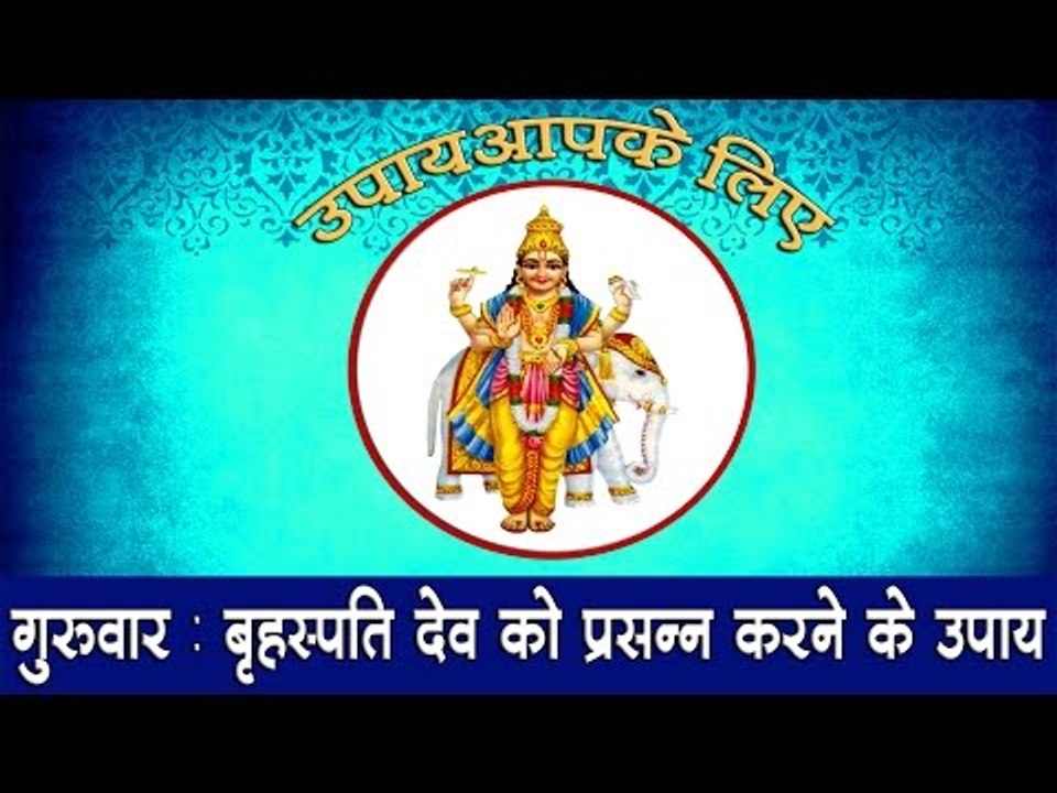 गुरुवार : बृहस्पति देव को प्रसन्न करने के उपाय