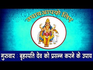 गुरुवार : बृहस्पति देव को प्रसन्न करने के उपाय