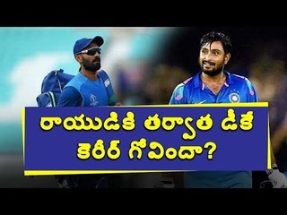 #DineshKarthik మొన్న అంబటి రాయుడు.. ఇపుడు దినేష్ కార్తీక్ #WestIndies #DK