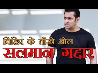 विहिप के बिगड़े बोल  सलमान गद्दार : Salman To Move To Pakistan: VHP Chief Praveen