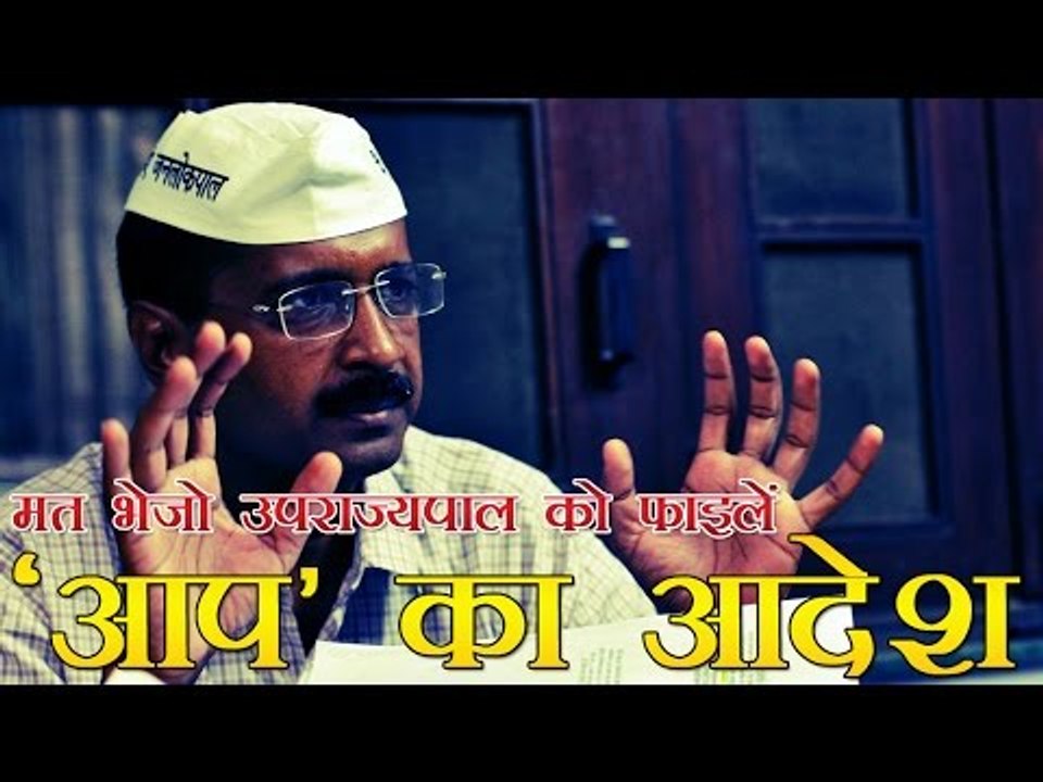 आप सरकार का आदेश, मत भेजो उपराज्यपाल को फाइलें | Do Not Send Files To LG Say's "AAP Government"