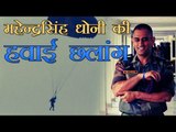 एमएस धोनी ने लगाई विमान से छलांग | MS Dhoni Completes Parachute Jump From 1,250 Feet