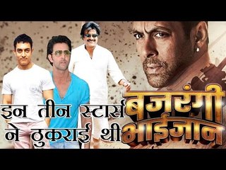 इन तीन हीरो ने ठुकराई थी बजरंगी भाईजान : 3 Actors Who Rejected BajrangiBhaijaan