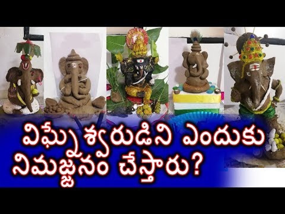 వినాయక విగ్రహాలను నిమజ్జనం ఎందుకు చేస్తారు? || Ganesh Chaturthi 2019