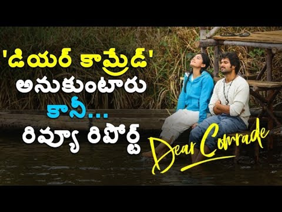Dear Comrade Movie Review || డియర్ కామ్రేడ్ మూవీ రివ్యూ