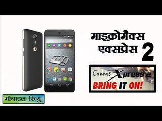 मोबाइल  रिव्यू : माइक्रोमैक्स कैनवास एक्सप्रेस 2, यह हैं फीचर्स : Review of Micromax Canvas Xpress 2