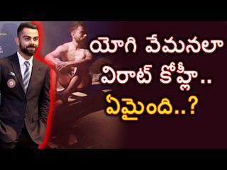 #ViratKohli యోగి వేమనలా కోహ్లీ #ShirtlessPicture #Twitter #photoshoot
