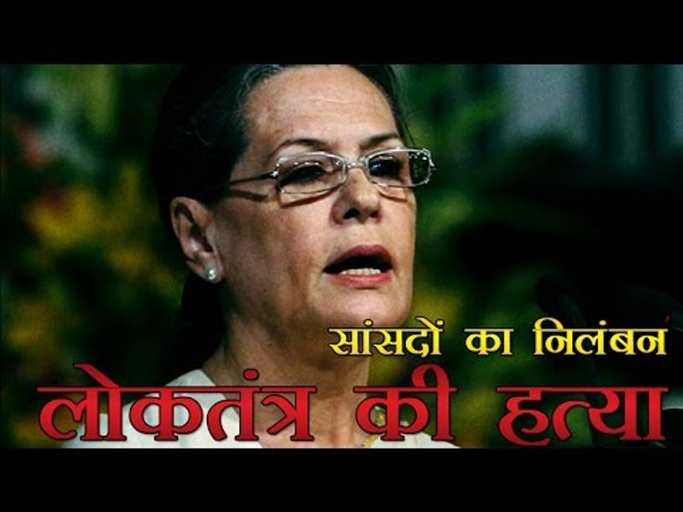सांसदों का निलंबन लोकतंत्र की हत्या - सोनिया गांधी | 'Murder of Democracy,' Says Sonia Gandhi