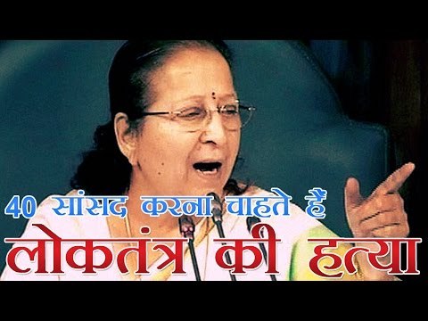 40 सांसद करना चाहते हैं लोकतंत्र की हत्या - सुमित्रा महाजन | Sumitra Mahajan Angry On 40 MLA's