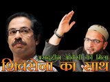 शिवसेना ने किया ओवैसी के रुख का समर्थन | Shiv Sena Favours Asaduddin Owaisi