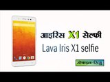 आया लावा का शानदार स्मार्ट फोन : Review of Lava Iris X1 Selfie