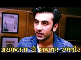 असफलता से घबराए रणबीर कपूर : Ranbir Kapoor Scared of Failure!!