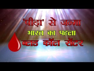 'पीड़ा' से जन्मा भारत का पहला ब्लड कॉल सेंटर : India's First Blook Call Center Inaugurated at Indore