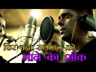 फिर चढ़ा सलमान को गाने का शौक : Salman Turns Playback Singer!