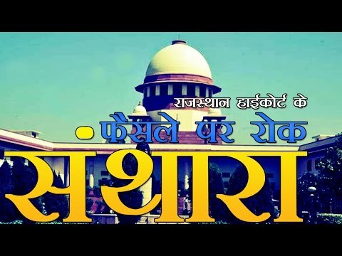 सुप्रीम कोर्ट ने लगाई 'संथारा' पर हाईकोर्ट के फैसले पर रोक | SC stays declaring Santhara illegal