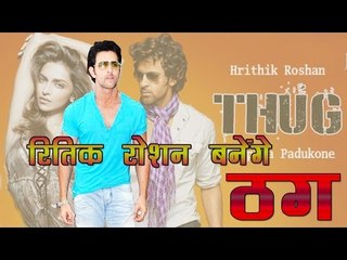 बड़े बैनर के लिए रितिक रोशन बनेंगे ठग : Hrithik -Deepika in YRF's 'Thug'!!