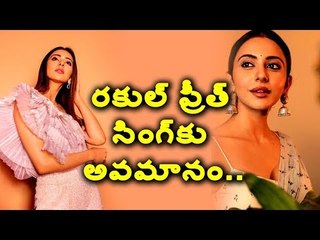 #Rakulpreet singhకు అవమానం.. ఏం జరిగిందో తెలుసా? #maheshbabu #Chiranjeevi