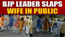 Delhi BJP Leader slaps wife outside BJP Delhi office, Video goes viral | Oneindia News