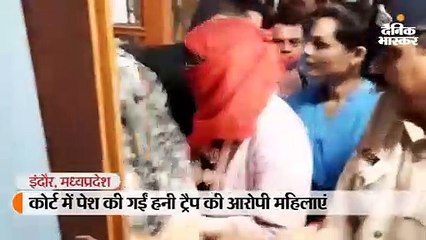 तीनों महिला आरोपियों को कोर्ट ने 14 दिन की न्यायिक हिरासत में भेजा