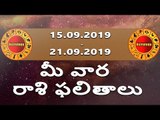 15-09-2019 నుంచి 21-09-2019 వరకు మీ రాశి ఫలితాలు || Rasi Phalalu