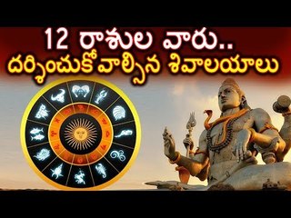 #ShivaTemple 12 రాశుల వారు దర్శించుకోవాల్సిన శివాలయాలు #Zodiac #Astrology #Horoscope #Predictions