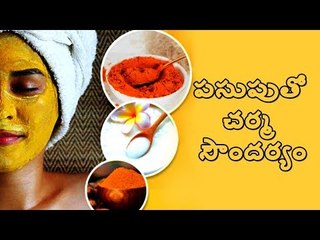 #Turmeric పసుపుతో మెరిసే చర్మ సౌందర్యం మీ సొంతం... #Beauty #Tips #Milk