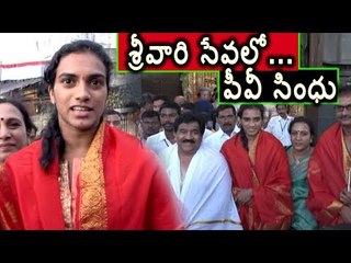 శ్రీవారి సేవలో పీవీ సింధు || PV Sindhu offered Pooja in Tirumala