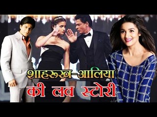 शाहरूख-आलिया की लव स्टोरी : Shah Rukh Khan to Romance Alia!