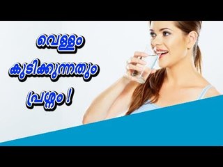 അമിതമായാൽ അമൃത് മാത്രമല്ല വെള്ളവും വിഷമാണ്