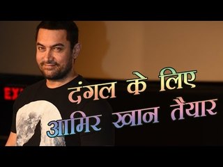 दंगल के लिए आमिर खान तैयार : Aamir is all set for 'Dangal'