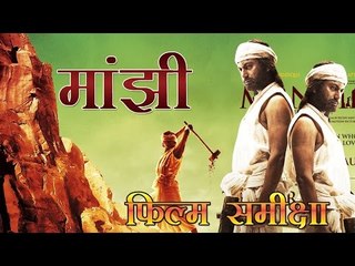 मांझी- द माउंटेन मैन: फिल्म समीक्षा : movie review : manjhi the mountain man