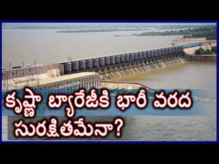 ప్రకాశం బ్యారేజి సురక్షితమేనా? Heavy Water to Prakasam Barrage