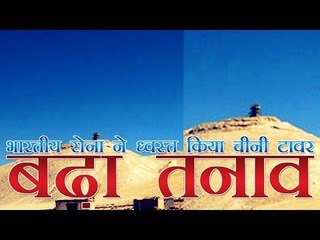 भारतीय सेना ने ध्वस्त किया चीनी टावर, बढ़ा तनाव | Indian Troops Destroy Chinese Watch Tower