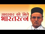 वीर सावरकर को मिले भारतरत्न - शिवसेना | Shiv Sena demands Bharat Ratna for Veer Savarkar