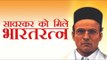 वीर सावरकर को मिले भारतरत्न - शिवसेना | Shiv Sena demands Bharat Ratna for Veer Savarkar