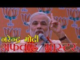 नीतीश कुमार ने नरेन्द्र मोदी को कहा 'अफवाह मास्टर' | Nitish kumar calls modi as 