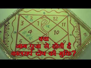 क्या नाग पूजा से होती है कालसर्प दोष की मुक्ति?