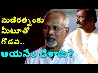 #ManiRatnam  మీటూ వ్యవహారంలో మణిరత్నం #ARRahman #MeToo #vairamuthu